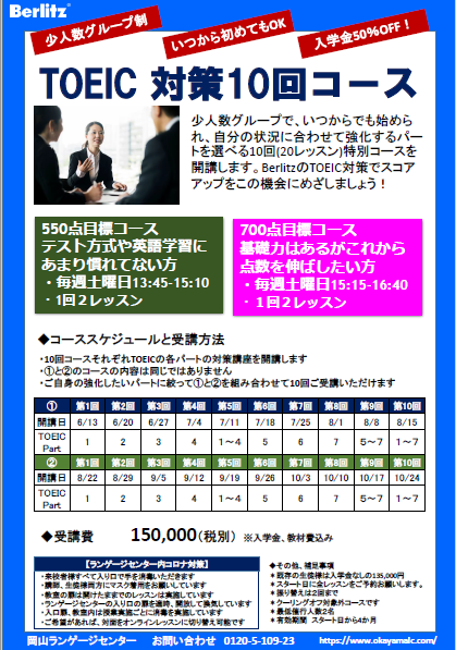 Toeic対策10回コース はじまります 岡山の英会話 英会話教室 語学学校 ベルリッツ岡山