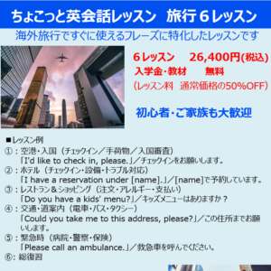 ちょこっと英会話旅行６レッスン